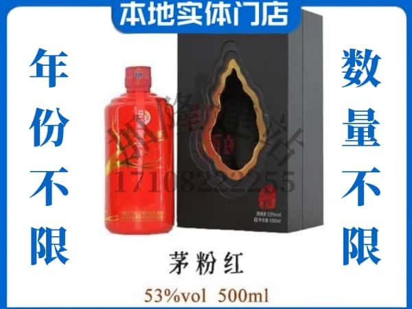 九原区回收贵州茅台酒茅粉红.jpg